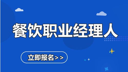 餐飲職業(yè)經(jīng)理人證報(bào)名指南——善恩教育助您精進(jìn)餐飲管理
