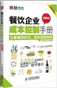 餐飲企業成功經營與管理之道